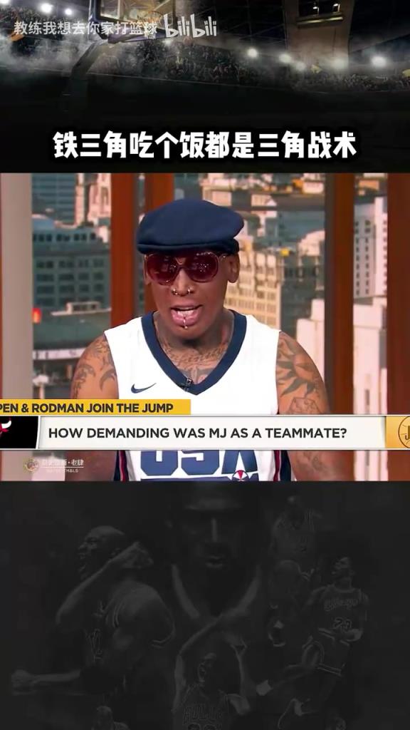 三人成行！羅德曼：公牛鐵三角吃飯都是三角戰(zhàn)術！