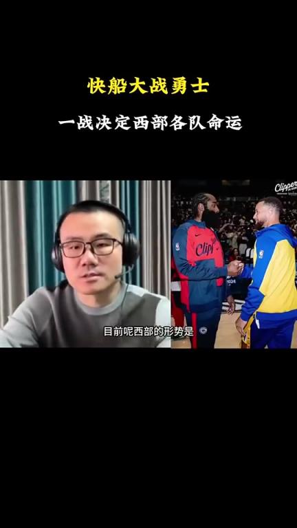 打臉了！徐靜雨此前：會(huì)有力量促成湖勇大戰(zhàn)，所以勇士能贏快船