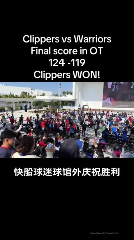 都很興奮??！快船球迷在球館外面看著大屏幕慶祝球隊(duì)拿下勇士