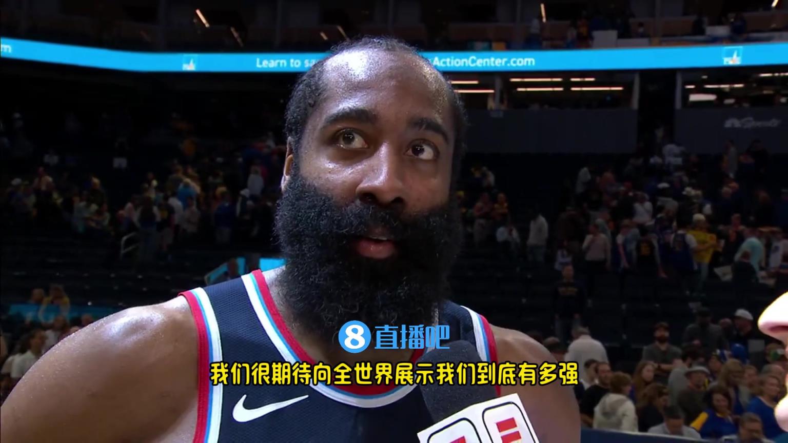 哈登：我們是一支出色的球隊(duì)，很期待向全世界展示我們到底有多強(qiáng)