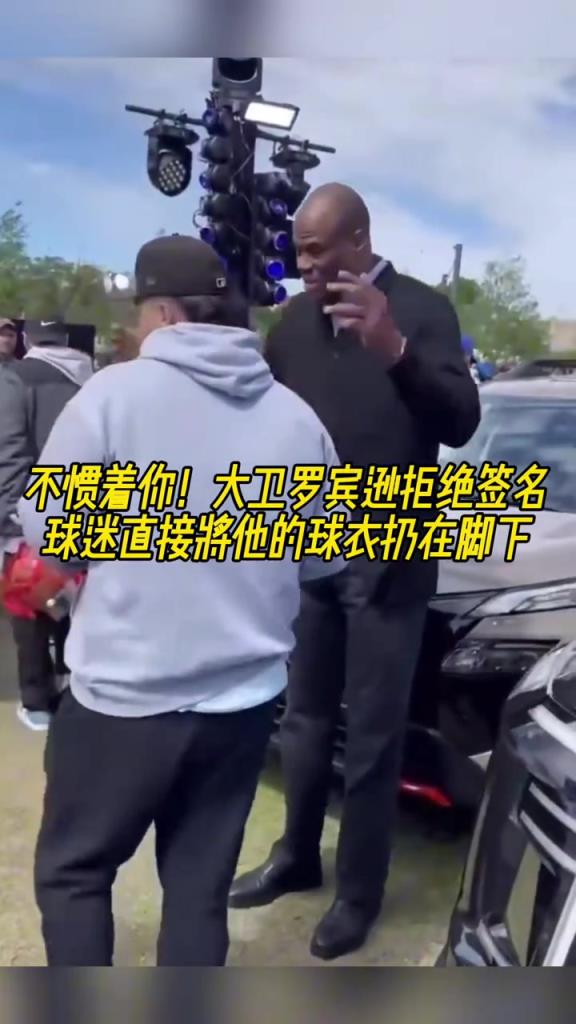 不慣著你！大衛(wèi)羅賓遜拒絕簽名，球迷直接將他的球衣扔在腳下