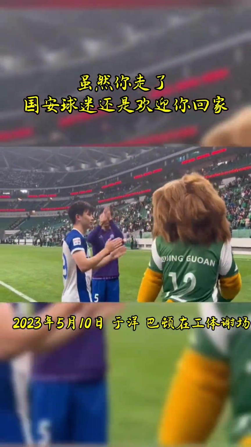 不忘初心，曾經(jīng)國安的悍將們都得到了工體最熱烈的掌聲