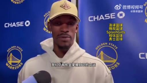 巴特勒：大腿依舊很疼但我一定會(huì)打附加賽！我們沒(méi)問(wèn)題的！