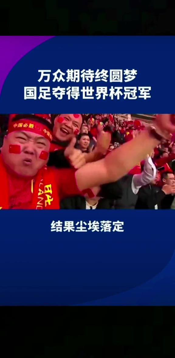小編有生之年能見到嗎??14億人期待，中國勇奪世界杯冠軍