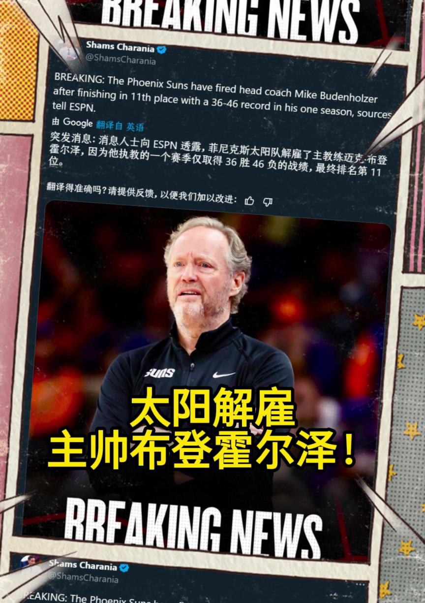 意料之中的突發(fā)？Shams：太陽(yáng)解雇主帥布登霍爾澤?。?！