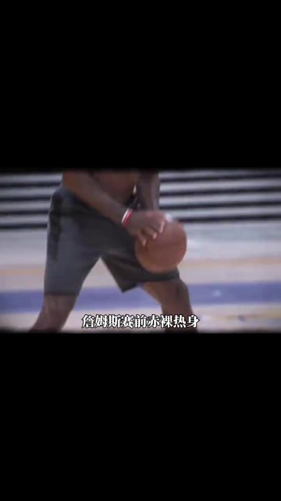 詹姆斯賽前光著膀子熱身也被噴？