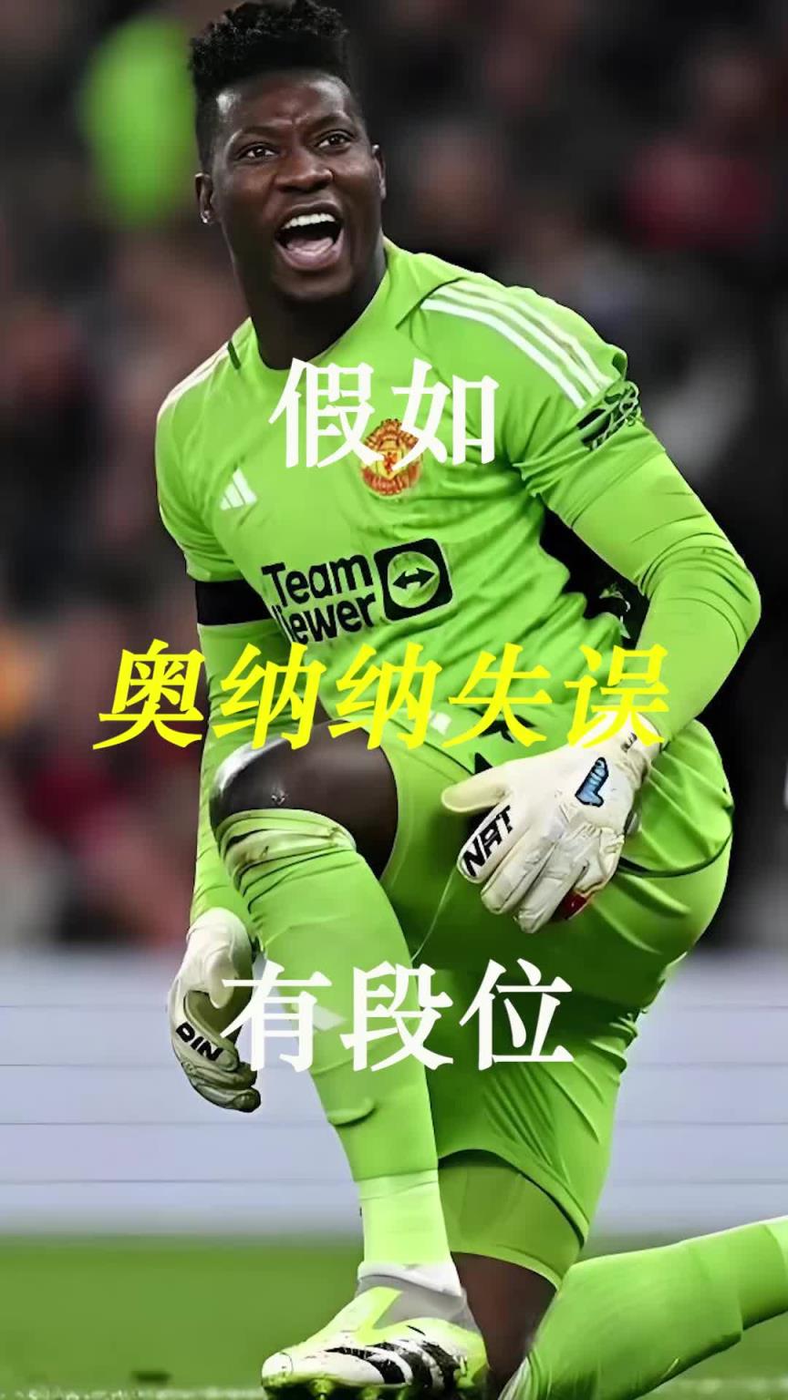 曼聯(lián)史上最差門將？假如奧納納失誤有段位！