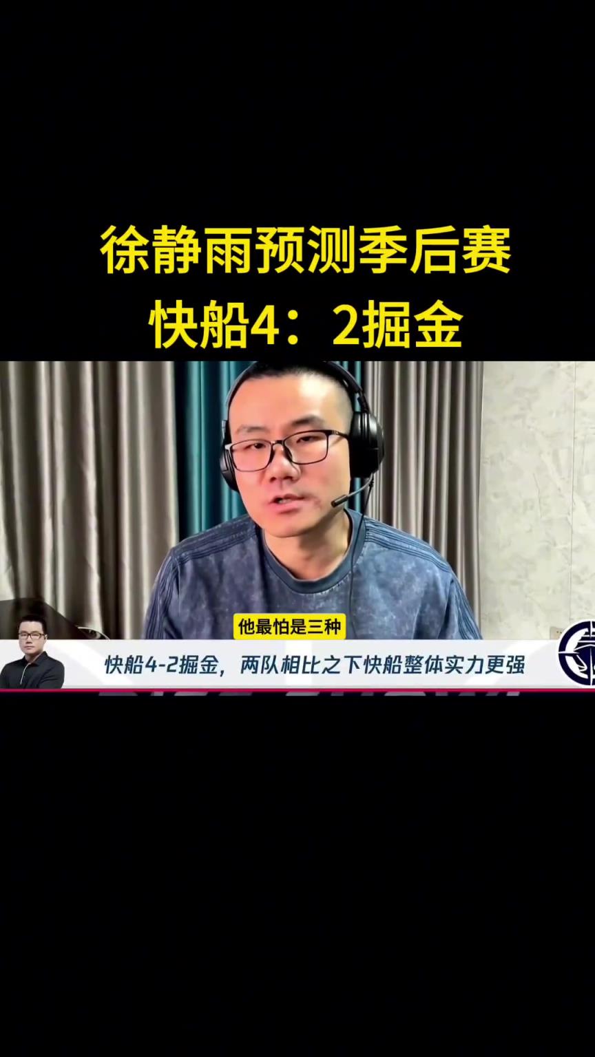 靜雨：我預(yù)測快船首輪4-2淘汰掘金！哈登一五擋拆讓約老師疲憊