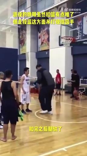 長胖了太多！退役多年的姚明表演扣籃，下來腿都軟了