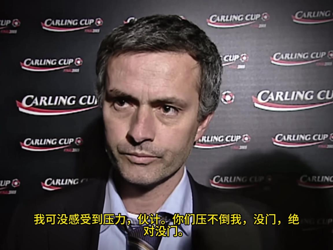 意氣風(fēng)發(fā)，重溫當(dāng)年穆里尼奧“狂人”時(shí)期“舌戰(zhàn)群儒”名場面