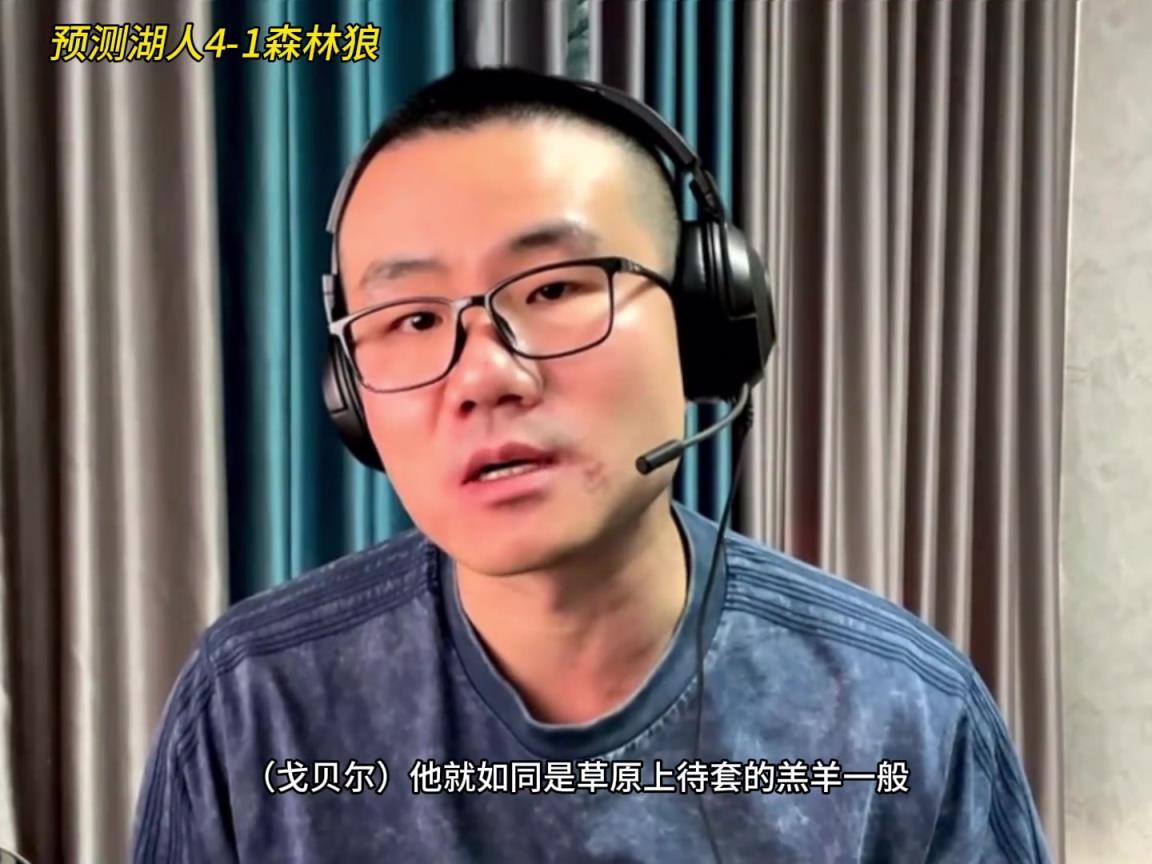 靜雨：湖人4-1森林狼！狼是待套的羔羊 東契奇就是套馬的漢子