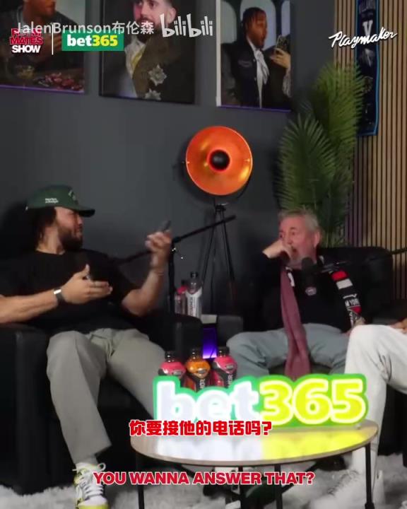 節(jié)目效果拉滿了！布倫森：放假的時(shí)候錫伯杜還不放過我？