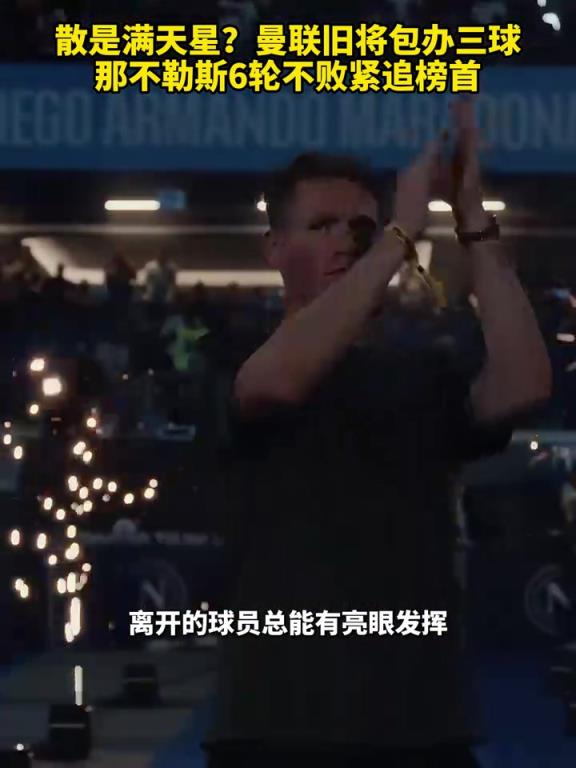 魚缸論的含金量還在上升！曼聯(lián)舊將包辦三球，那不勒斯緊追榜首！