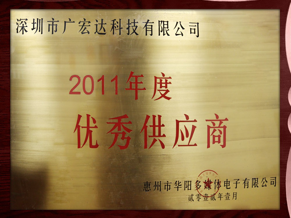 2011年度優(yōu)秀供應(yīng)商
